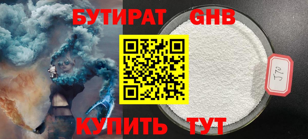 Бутират оксибутират Кузнецк